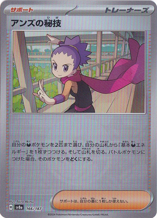 アンズの秘技（ミラー/モンスターボール） 166/187｜ポケモンカード