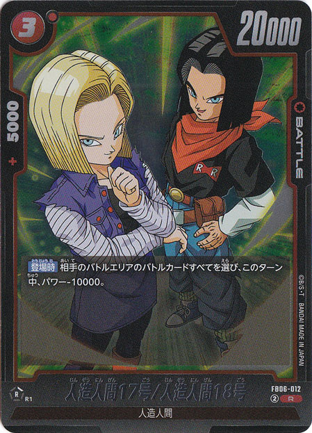 人造人間17号/人造人間18号 R FB06-012｜ドラゴンボールスーパー