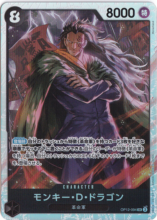 モンキー・D・ドラゴン SR OP12-094｜ONE PIECE カードゲーム｜通販のPAO