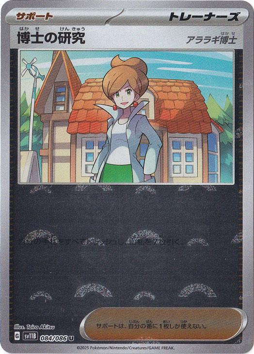 博士の研究 [アララギ博士]（ミラー/モンスターボール） U 084/086