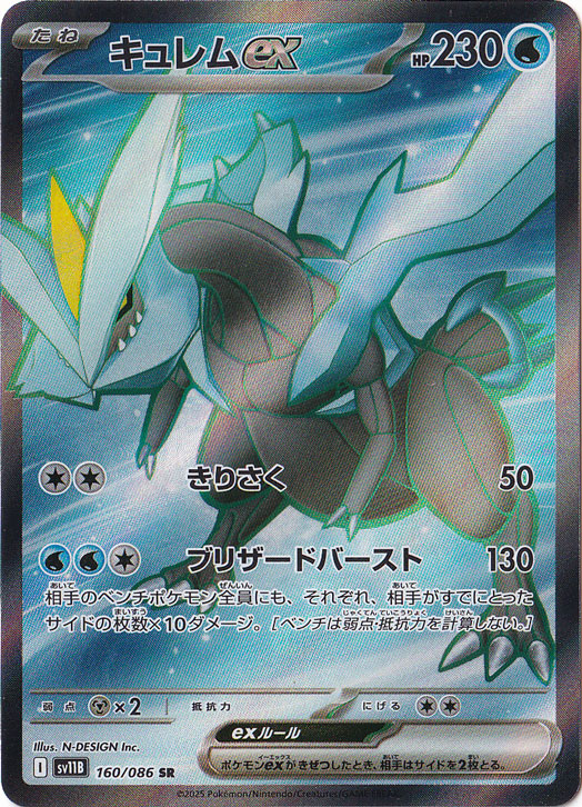 プレイ用】キュレムex SR 160/086｜ポケモンカードゲーム｜通販のPAO