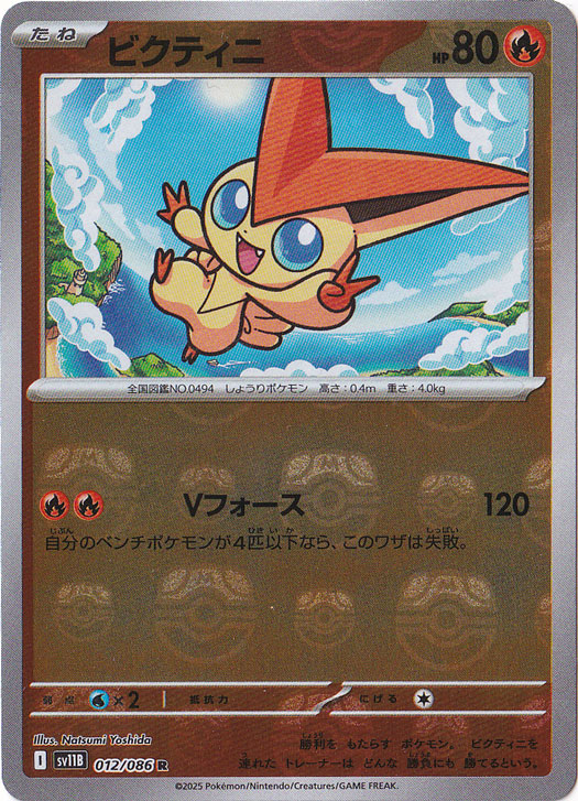 ビクティニ（ミラー/マスターボール） R 012/086｜ポケモンカード