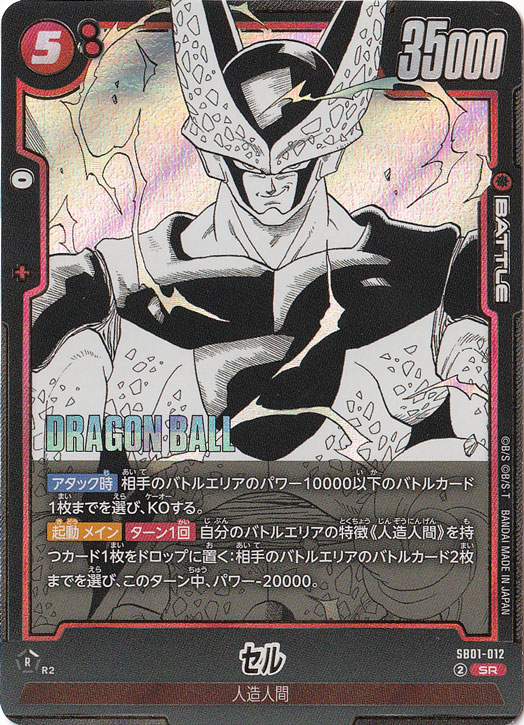 セル SR SB01-012【原作絵】｜ドラゴンボールスーパー FUSION WORLD