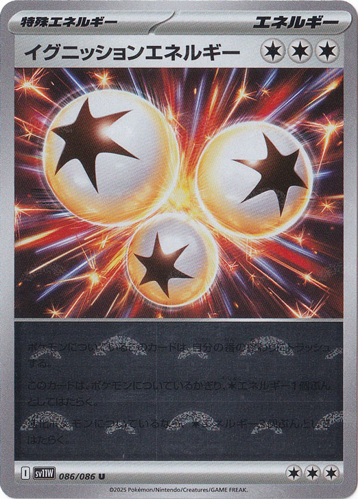 プレイ用】 イグニッションエネルギー（ミラー/モンスターボール） U