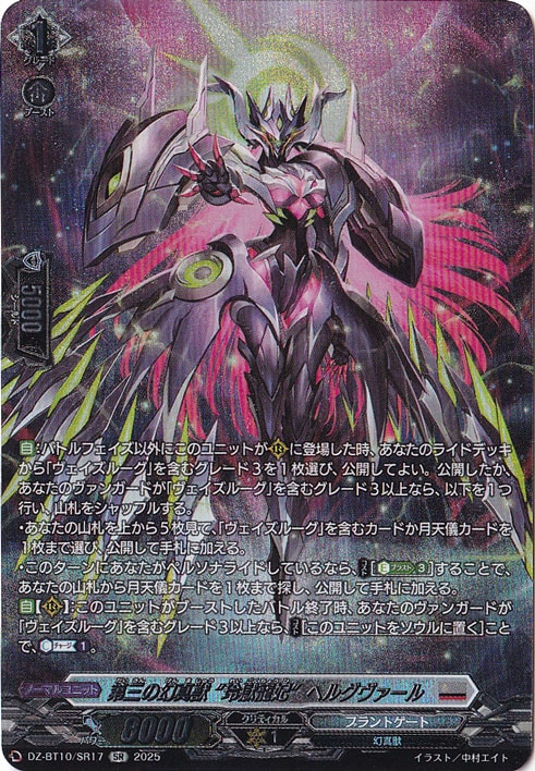 第三の幻真獣 “玲獄寵妃”ヘルグヴァール DZ-BT10/SR17 SR｜ヴァン