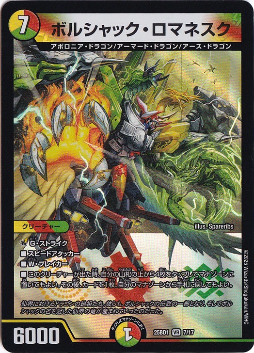ボルシャック・ロマネスク [25BD1] VR 7/17｜デュエル・マスターズ