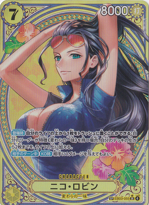 ニコ・ロビン SP EB03-055 SR｜ONE PIECE カードゲーム｜通販のPAO