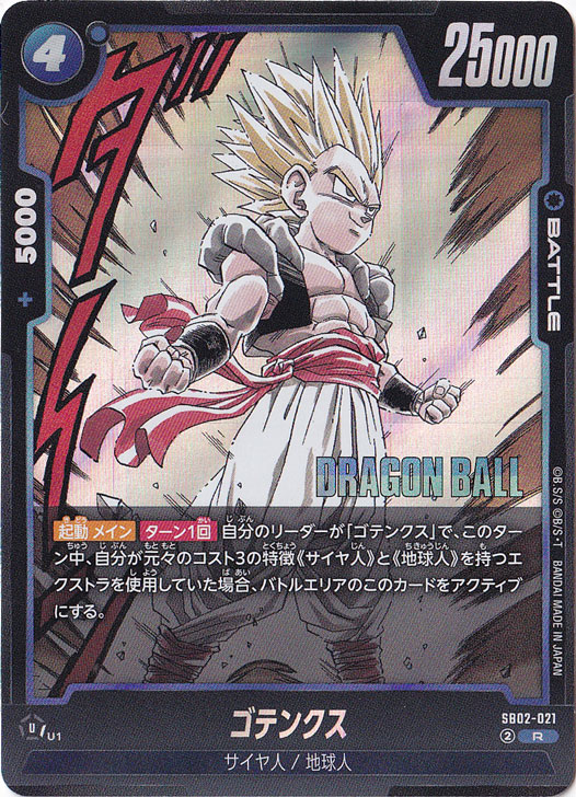 ゴテンクス R SB02-021｜ドラゴンボールスーパー FUSION WORLD｜通販のPAO
