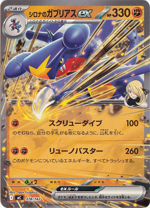 シロナのガブリアスex(SR)[sv9a]の価格・値段と買取相場 - ポケカジラ