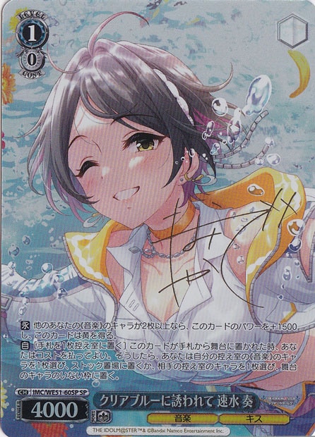 プレイ用】クリアブルーに誘われて 速水 奏 【IMC】 WE51-60SP SP