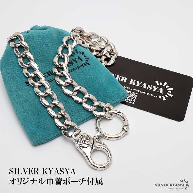 シルバー925 喜平 ウォレットチェーン [wc050] | ウォレットチェーン