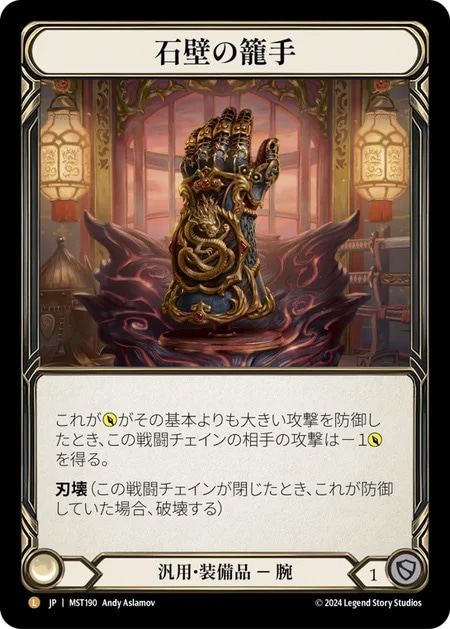 JP】《Cold Foil》[汎用] 石壁の籠手/Stonewall Gauntlet (装備品)「L