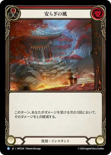 JP】[汎用] 安らぎの風/Calming Breeze (赤)「R」〔HNT230〕 | すべて