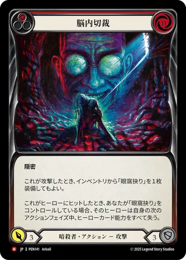 JP】[暗殺者] 脳内切裁/Lobotomy (赤)「M」〔PEN141〕 | 新生活