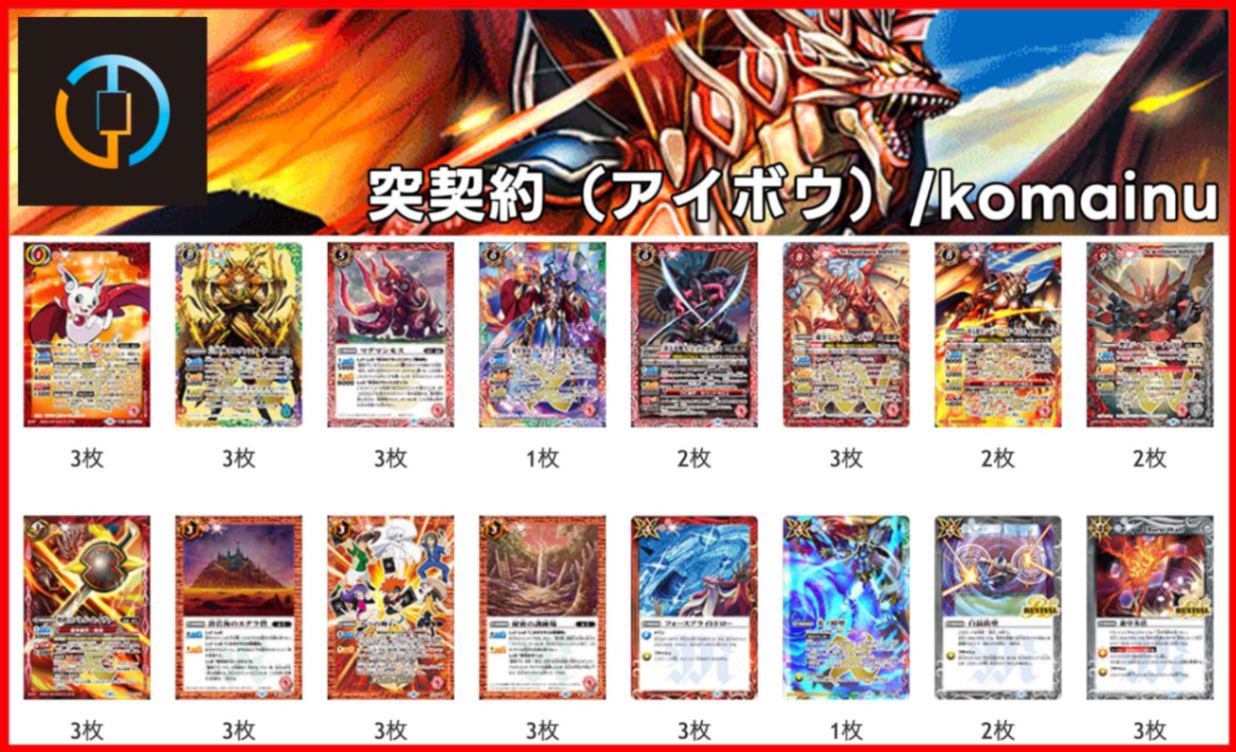 BSデッキ販売】突契約（アイボウ） / komainu使用