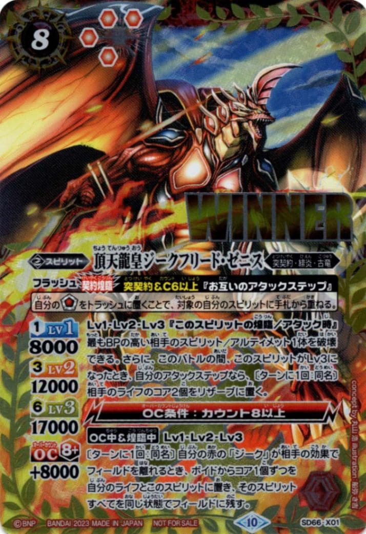 X】頂天龍皇ジークフリード・ゼニス（WINNER）《SD66-X01》