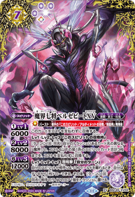 XV】魔界七将ベルゼビートXV（SECRET）《BSC45-XV02》