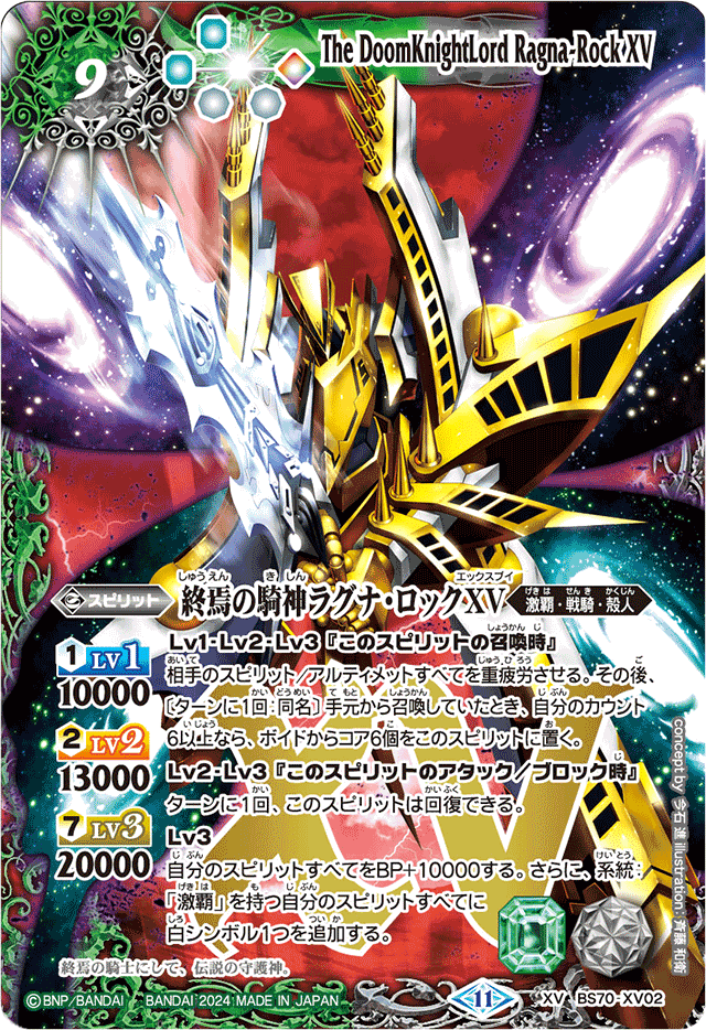 XV】終焉の騎神ラグナ・ロックXV《BS70-XV02》