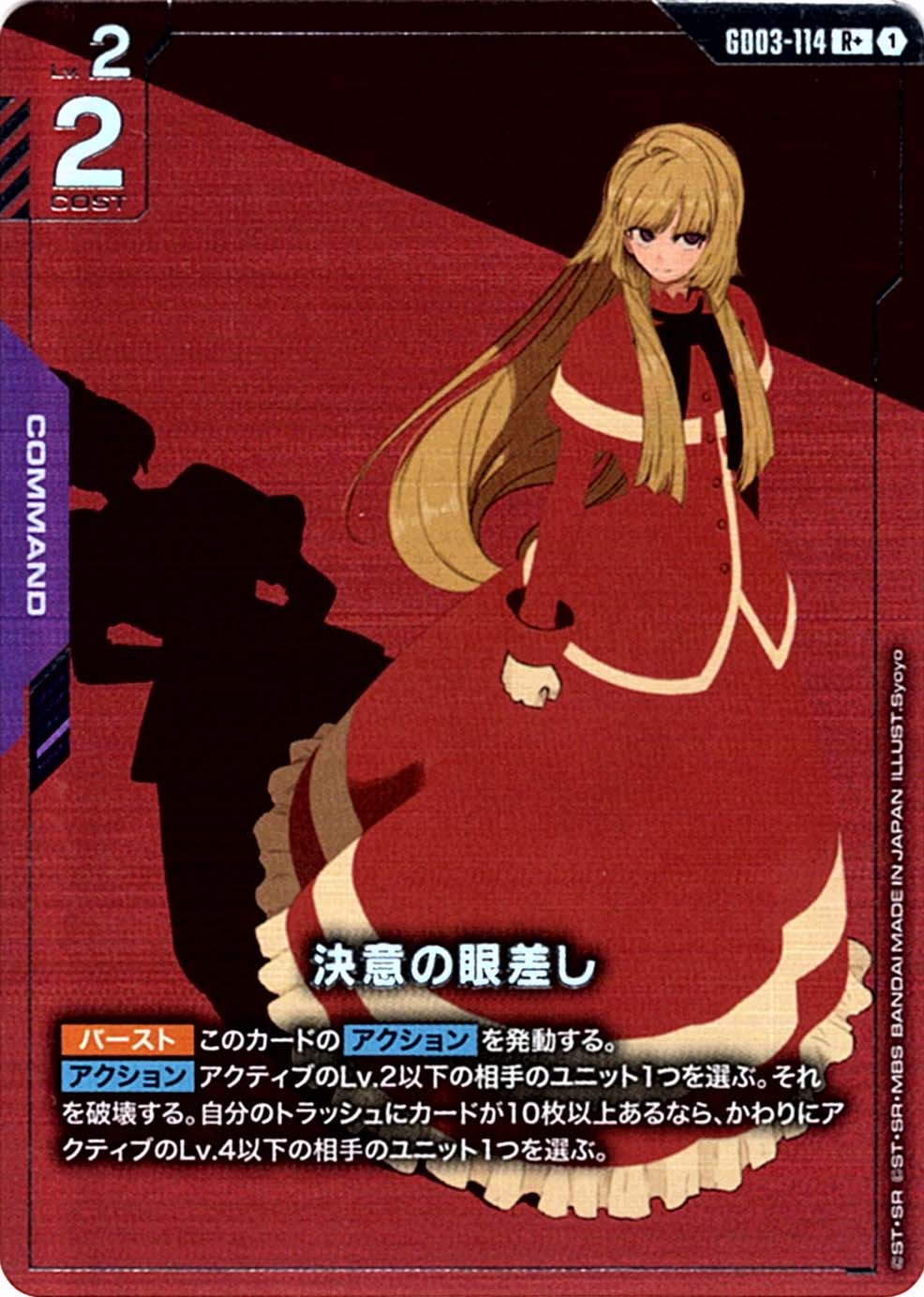 R+】決意の眼差し（パラレル）《GD03-114》