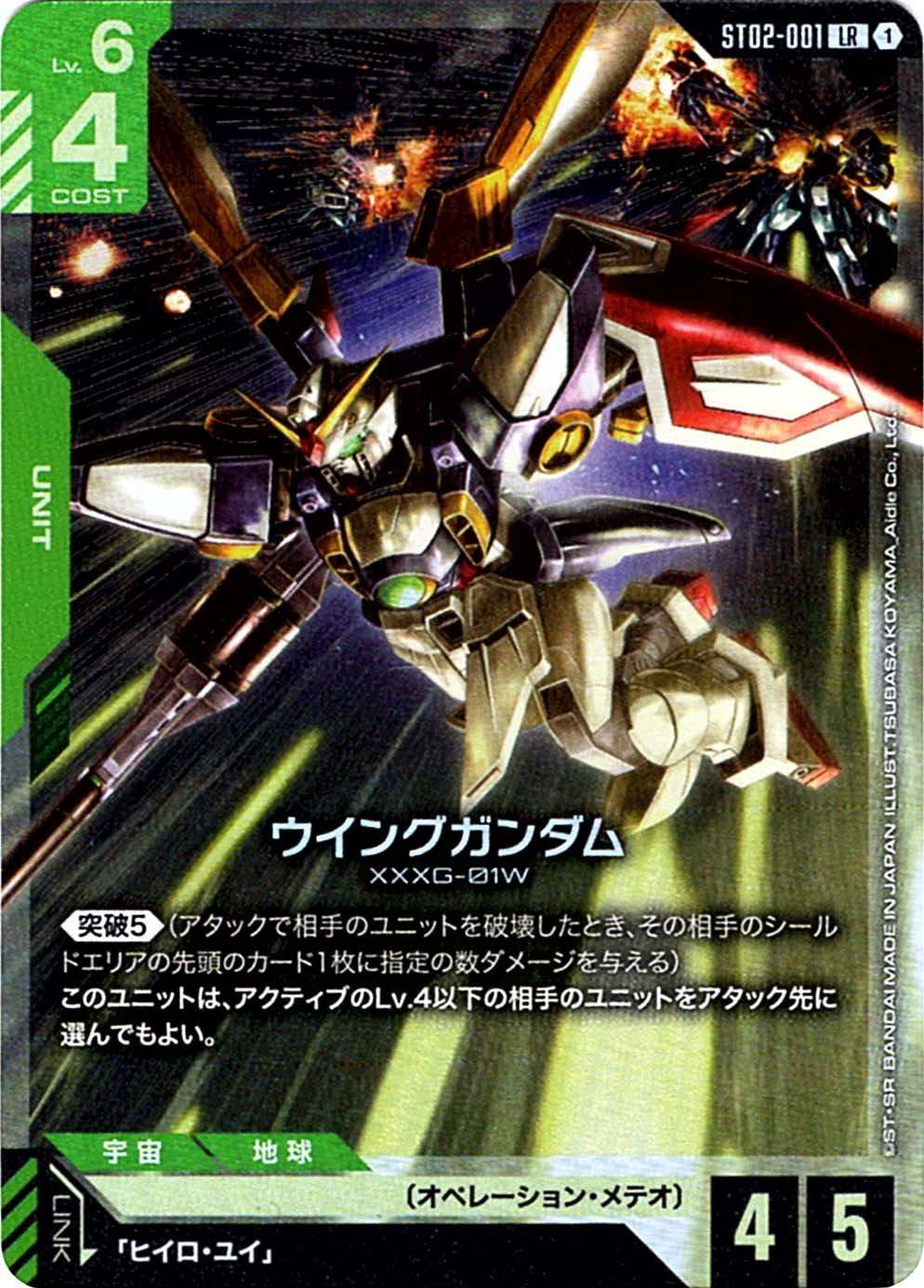 LR】ウイングガンダム《ST02-001》【GCG】