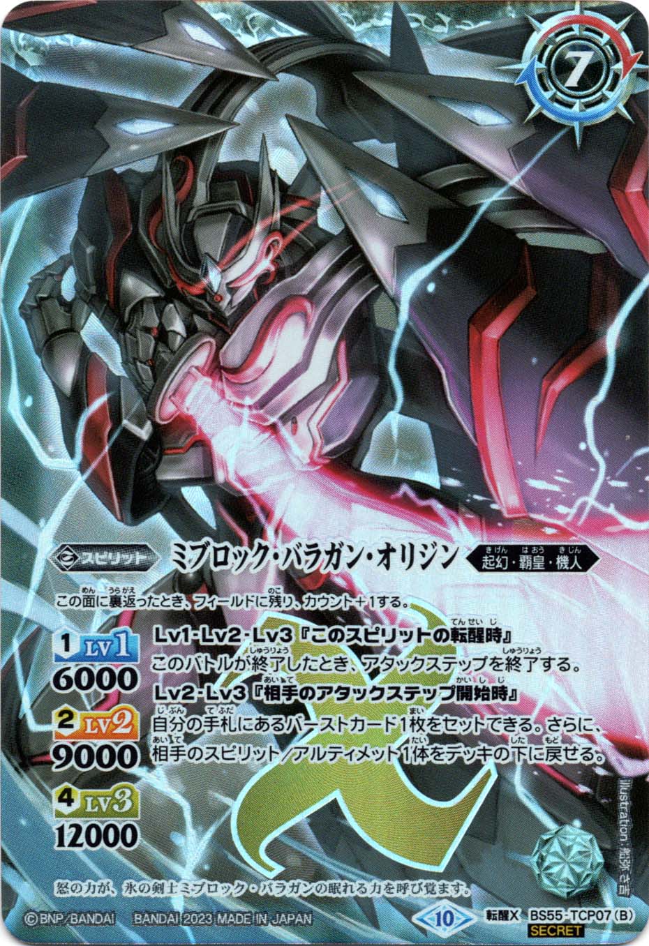 転醒X】氷刃血解／ミブロック・バラガン・オリジン（SECRET）《BS55
