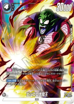 SR】ピッコロ大魔王（パラレル）〈B〉《FB06-109》 | FB06 迫り来る
