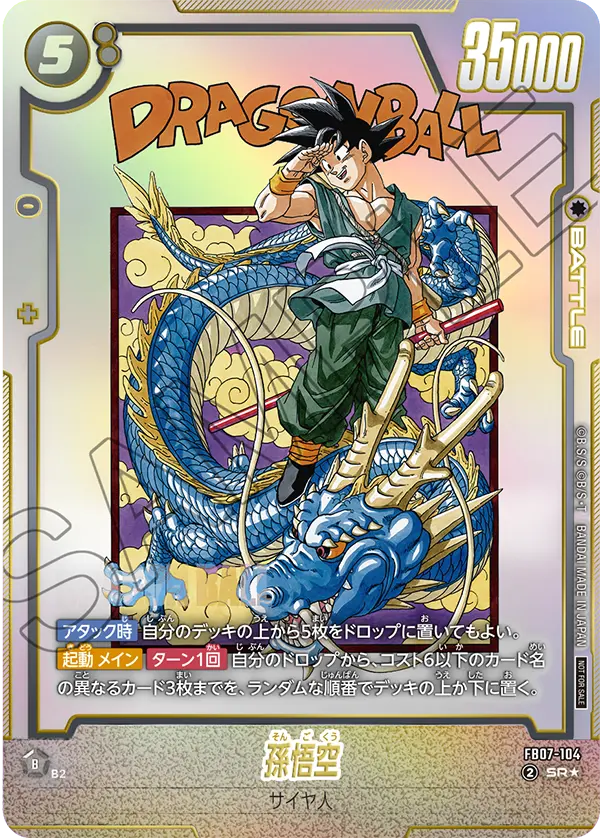 SR】孫悟空（アルティメットバトル ベスト8記念品）〈U〉《FB07-104