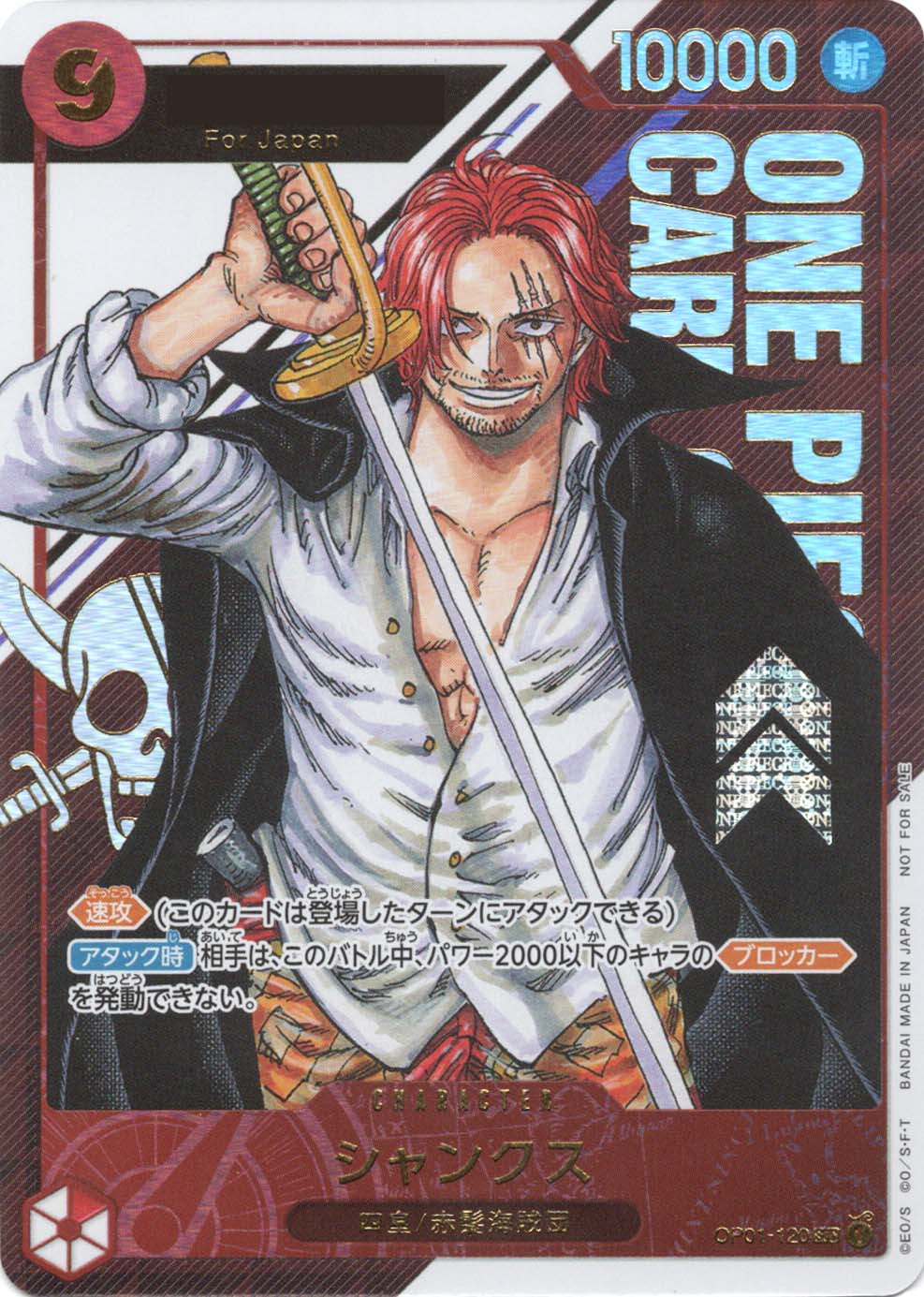 SEC】シャンクス（ForJapan / フラッグシップバトル 優勝記念品