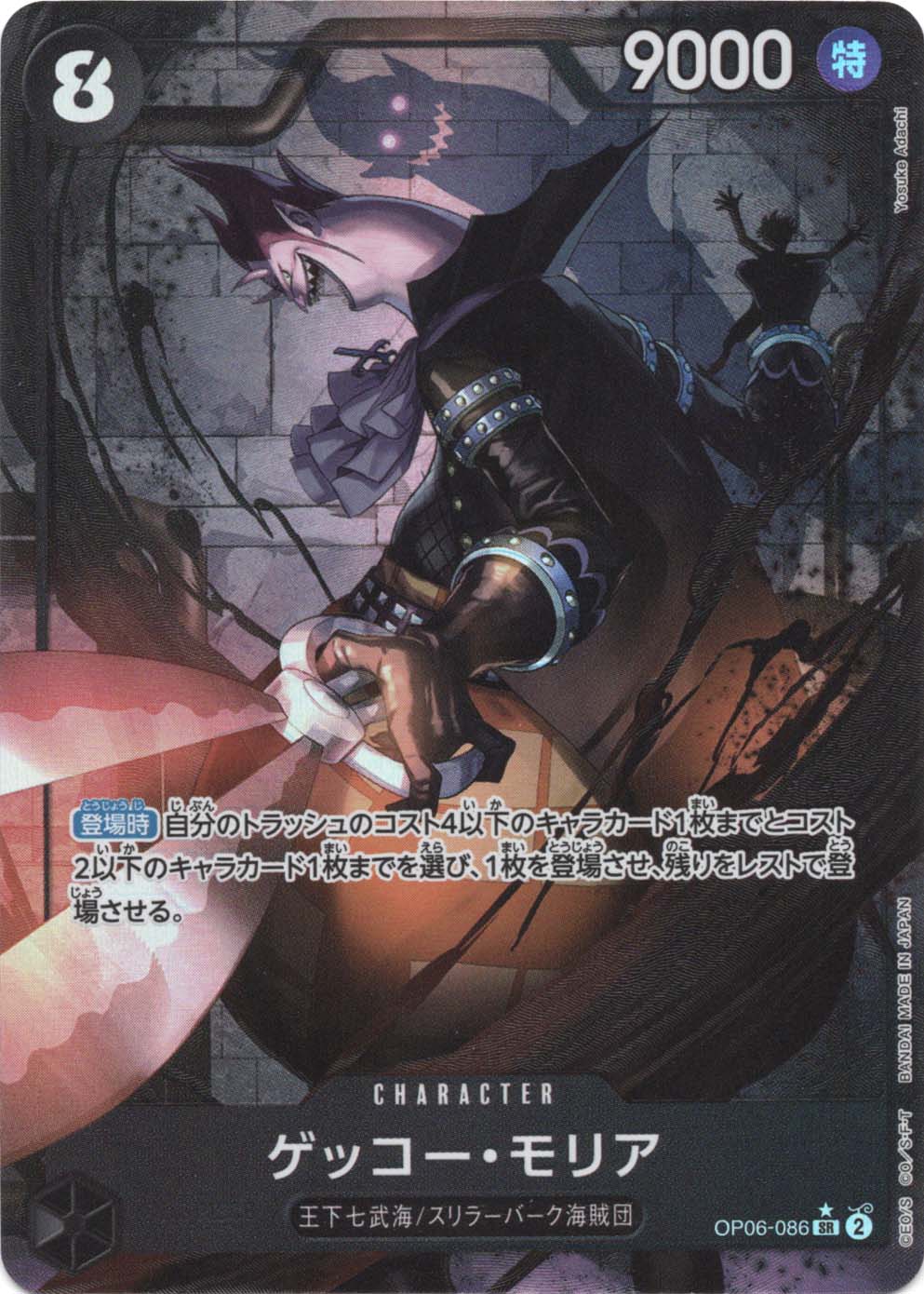SR】ゲッコー・モリア（パラレル）《OP06-086》 | ブースターパック,OP