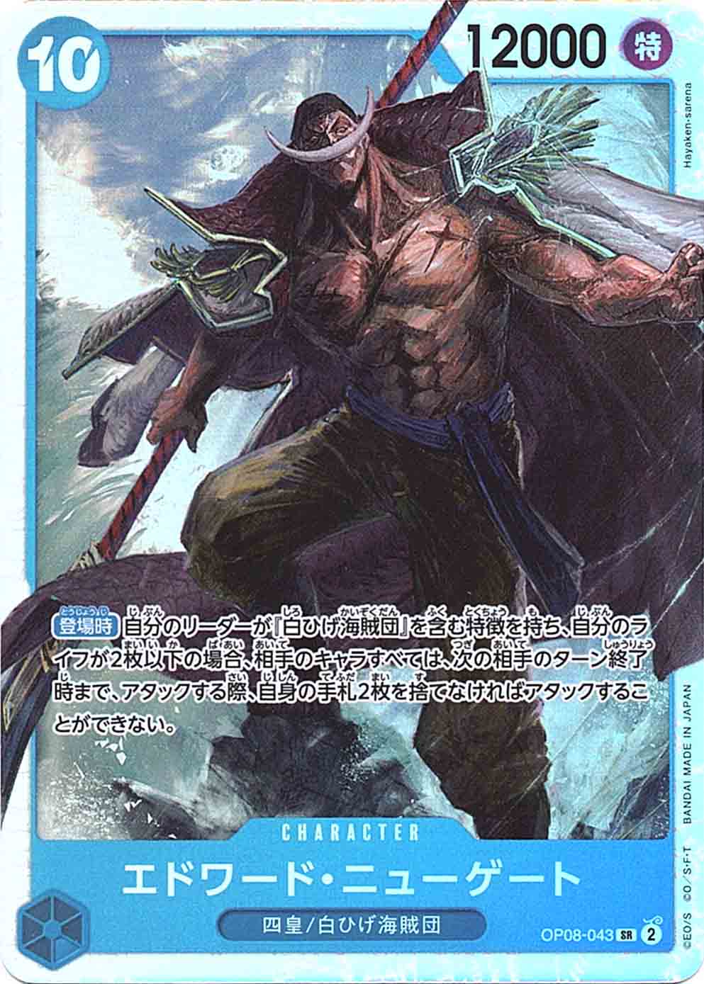 SR】エドワード・ニューゲート《OP08-043》 | ブースターパック,OP-08