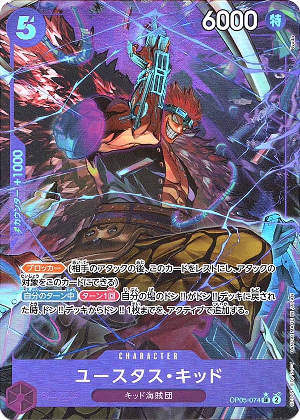 SR】ユースタス・キッド（新規絵パラレル）《OP05-074》 | プレミアム