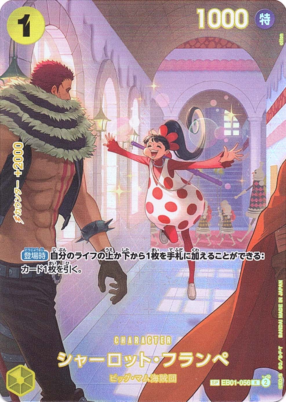 SP】シャーロット・フランペ（スペシャル）《EB01-056》 | ブースター