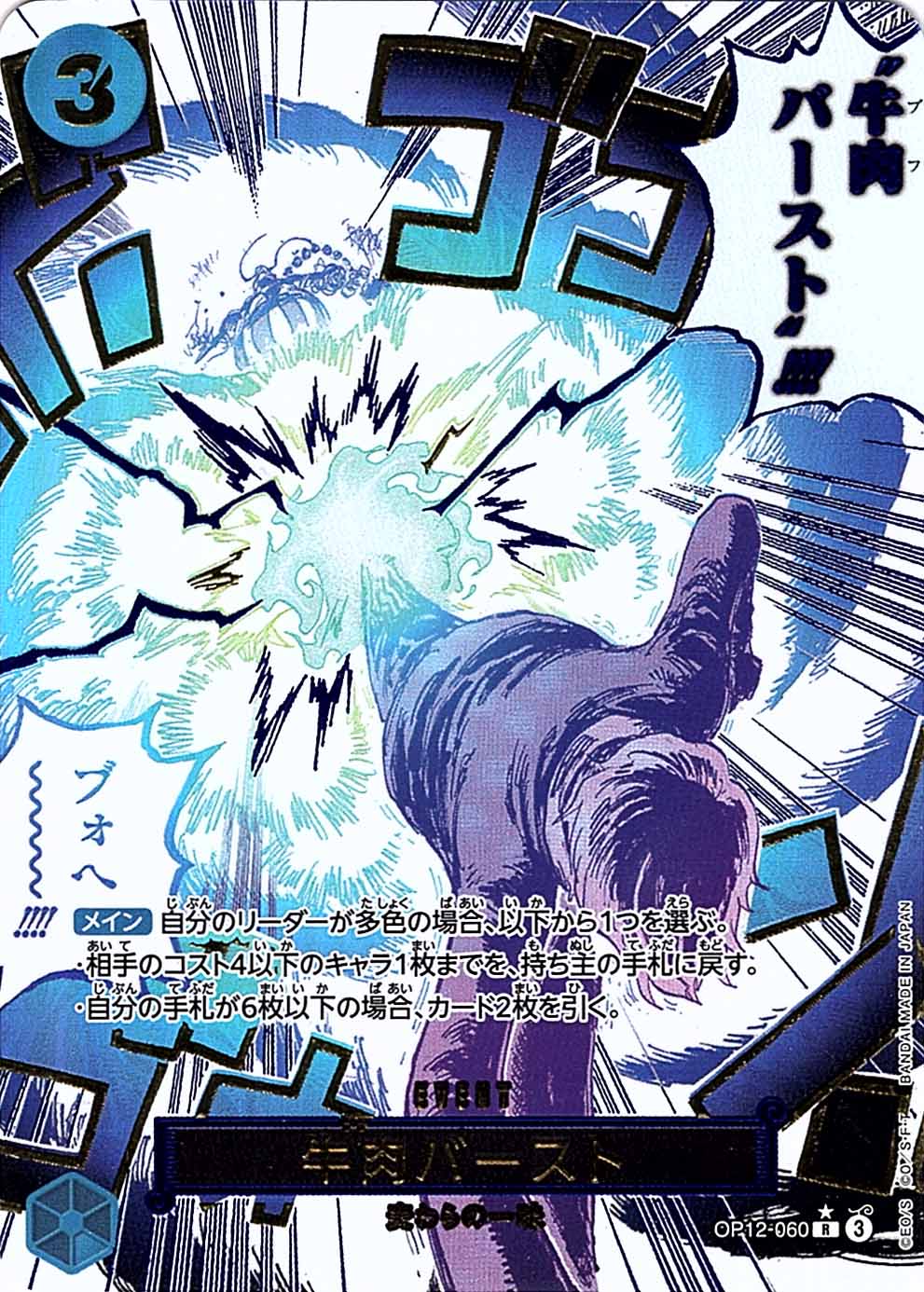 R】牛肉バースト（パラレル）《OP12-060》 | ブースターパック,OP-12