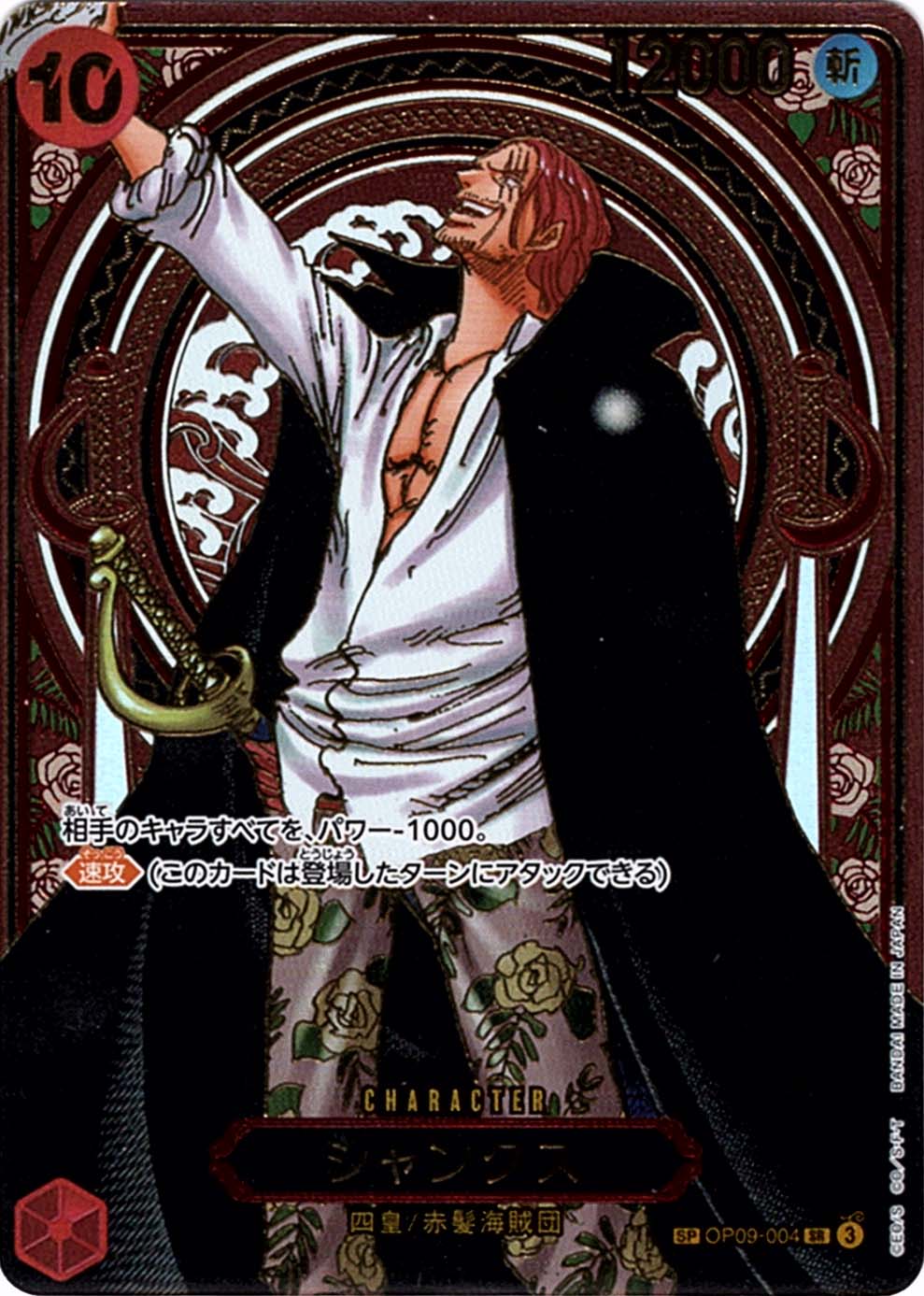 SP】シャンクス（3thスペシャル / 金）《OP09-004》 | ブースター