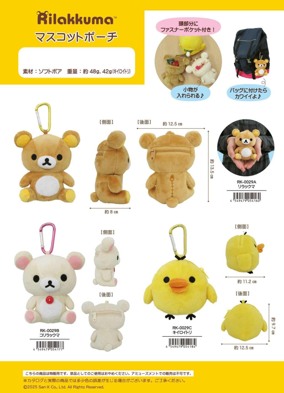 サンエックス」リラックマ マスコットポーチ（24個入） | サンエックス