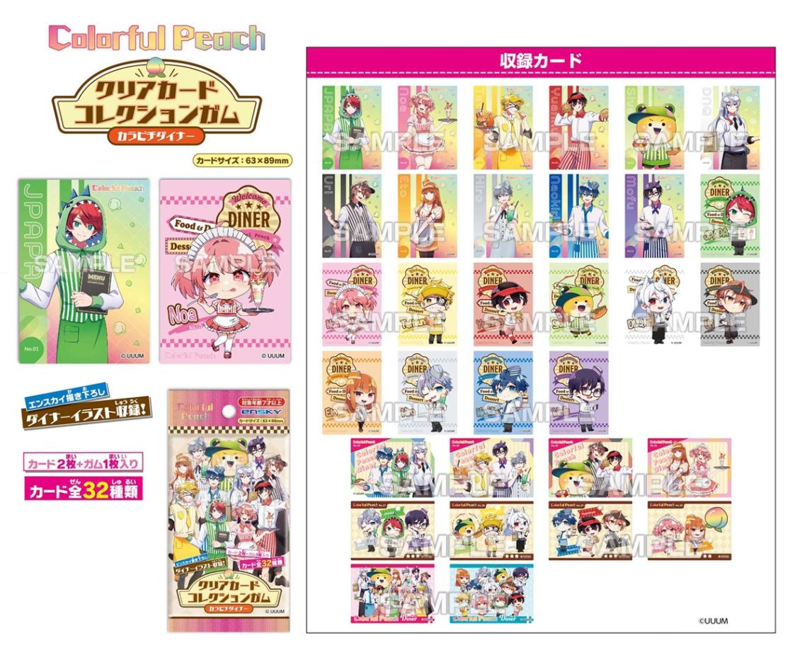 カラフルピーチ クリアカードコレクションガム カラピチダイナー（240