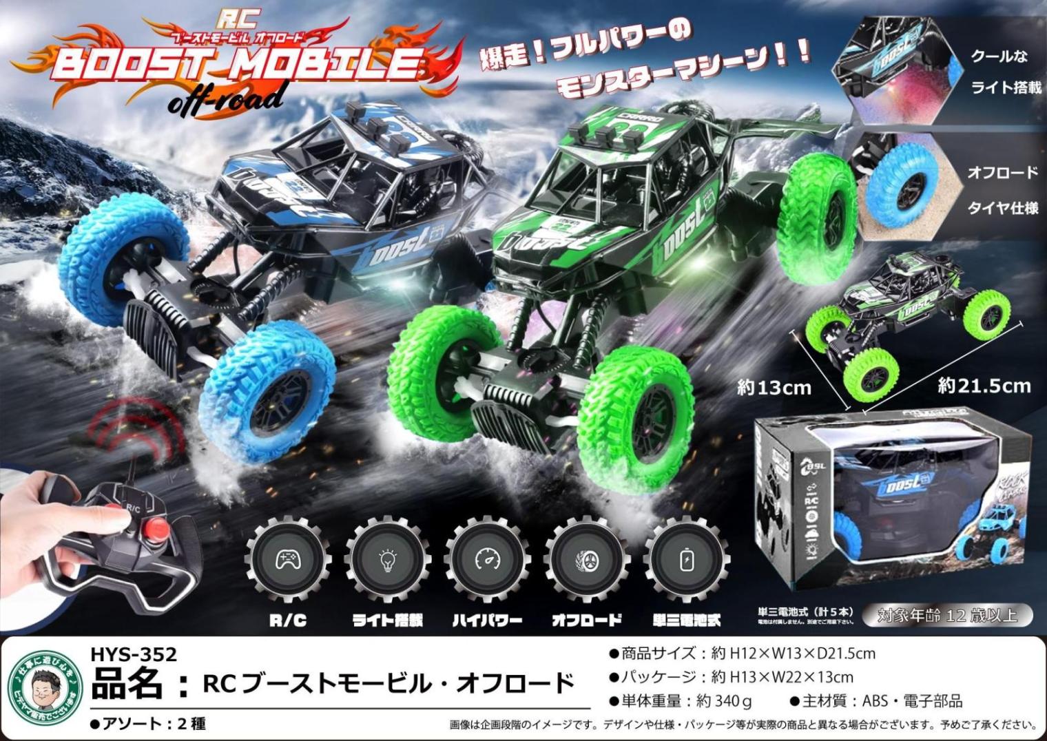 ラジコン」RCブーストモービル・オフロード（32個入） | ラジコン