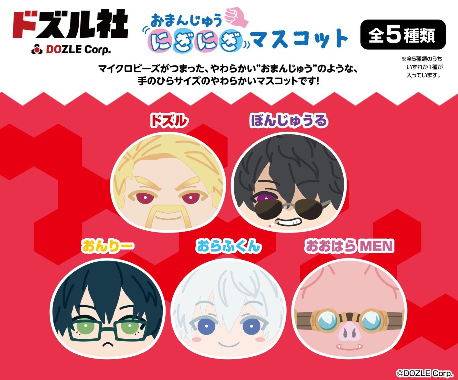 ドズル社 おまんじゅうにぎにぎマスコット（60個入） | その他（Other