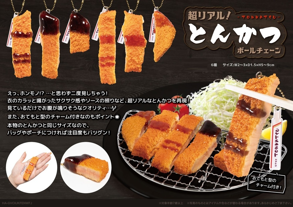 超リアル！とんかつBC（144個入） | キーホルダー・ストラップ（chain