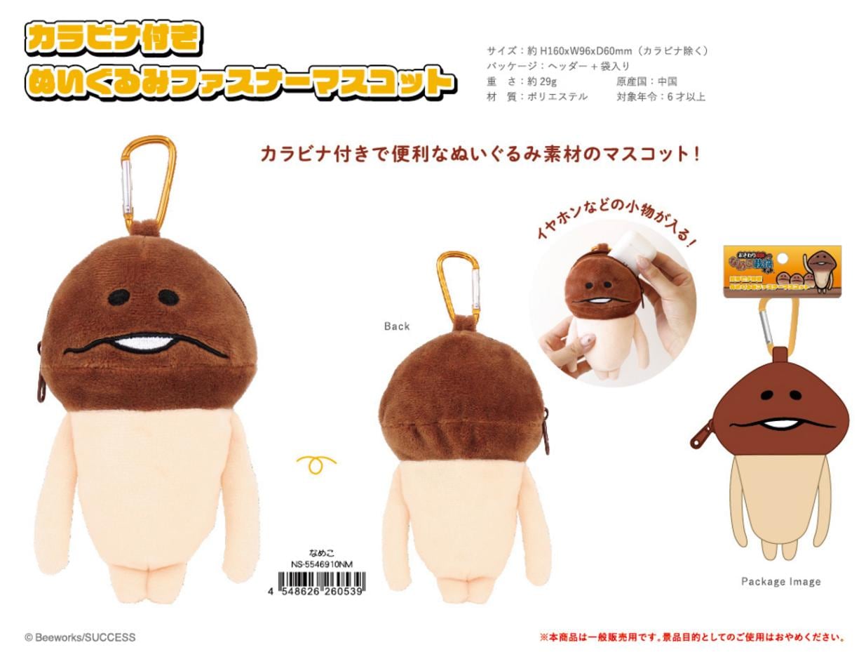 おさわり探偵 なめこ栽培キット カラビナ付きぬいぐるみファスナー