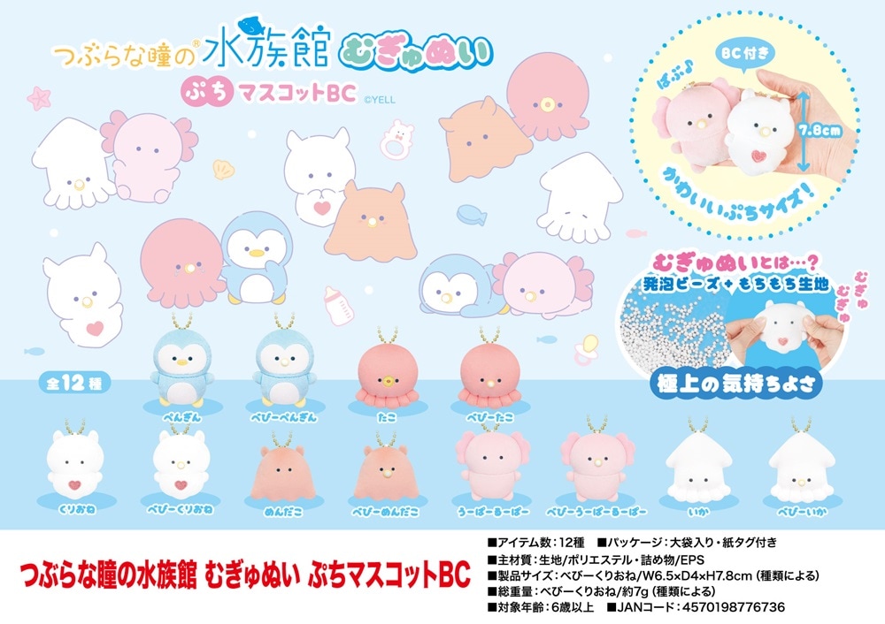 ぬいぐるみ」つぶらな瞳の水族館 むぎゅぬいぷちマスコットBC（144個入