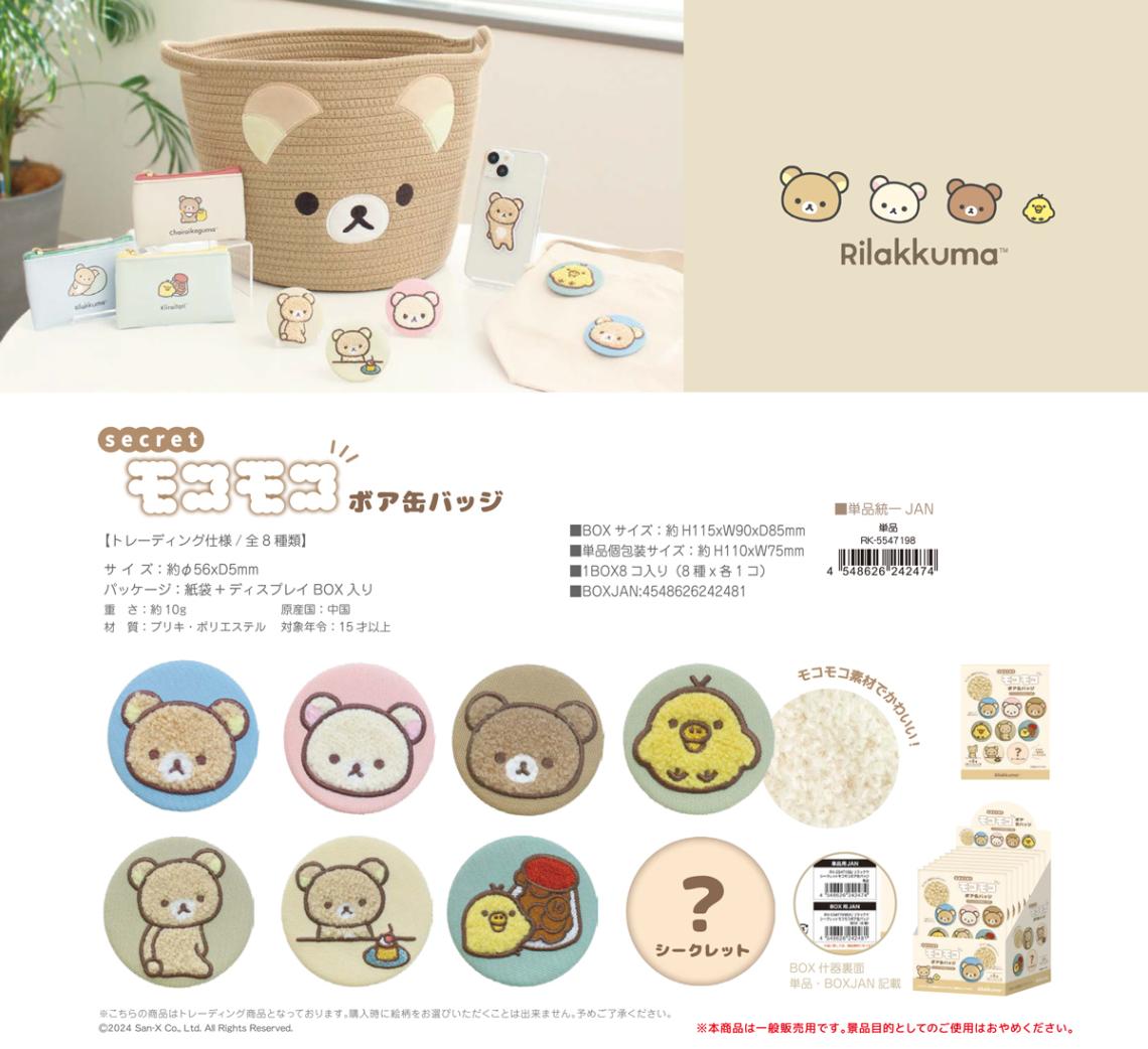 リラックマ シークレットモコモコボア缶バッジ（64個入） | 缶バッジ
