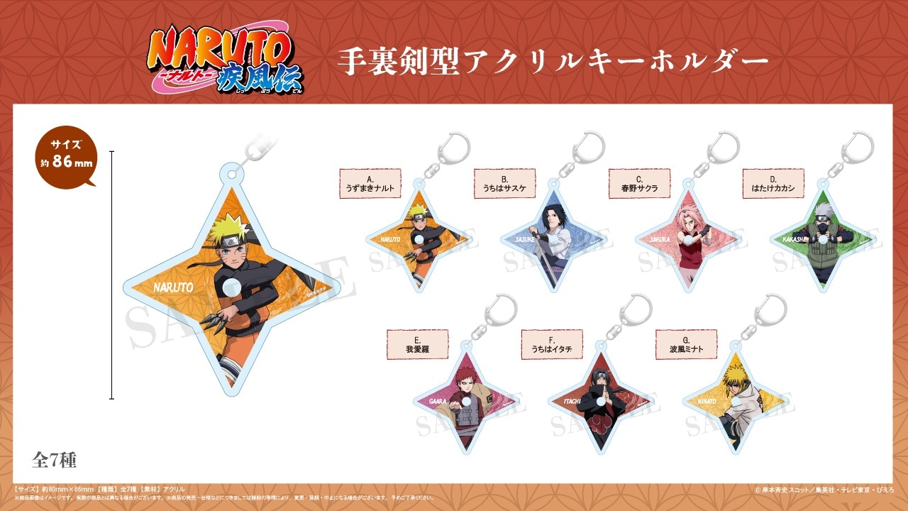 TVアニメ『NARUTO-ナルト- 疾風伝』手裏剣型アクリルキーホルダー（40