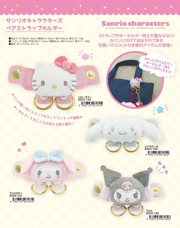 サンリオキャラクターズ ペアストラップホルダー（120個入