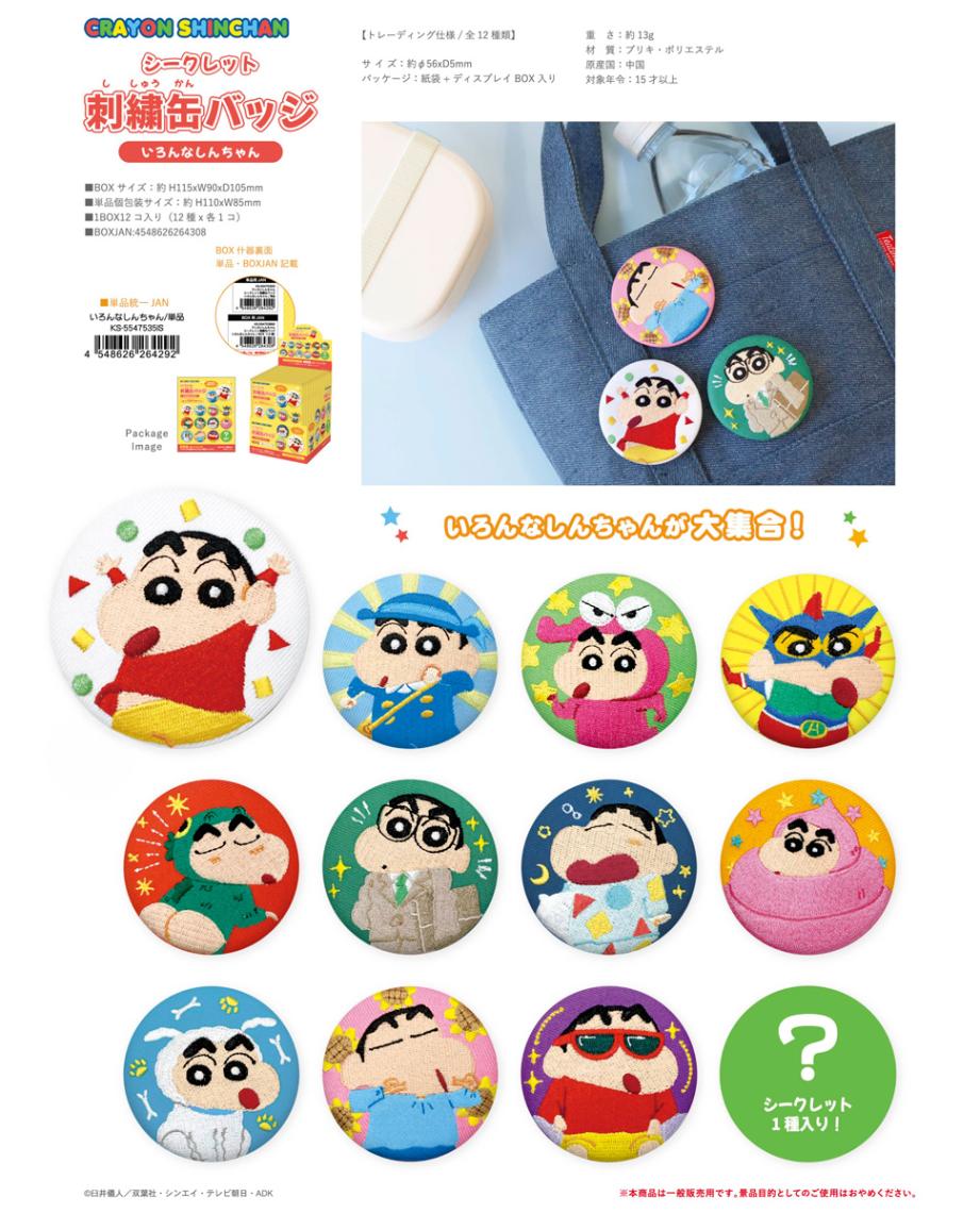 クレヨンしんちゃん シークレット 刺繍缶バッジ いろんなしんちゃん