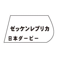 ゼッケンレプリカ【日本ダービー】 | カテゴリー一覧,ゼッケンレプリカ