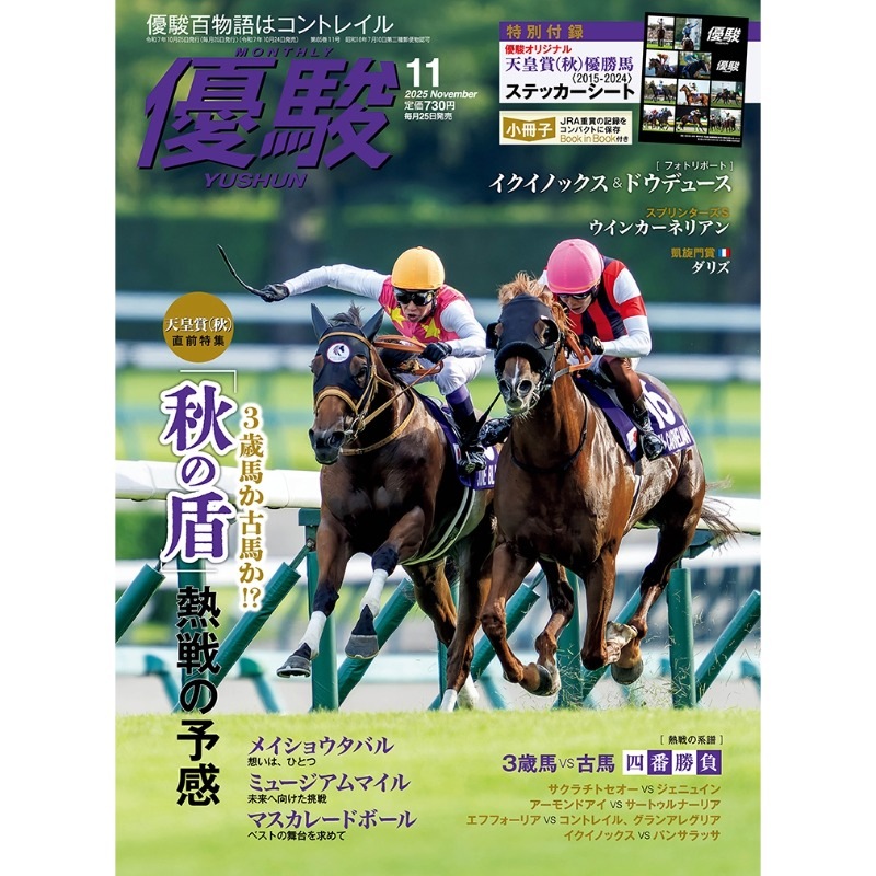 優駿』2025.11月号(No.983) | 優駿・年間定期購読 | ターフィー通販クラブ