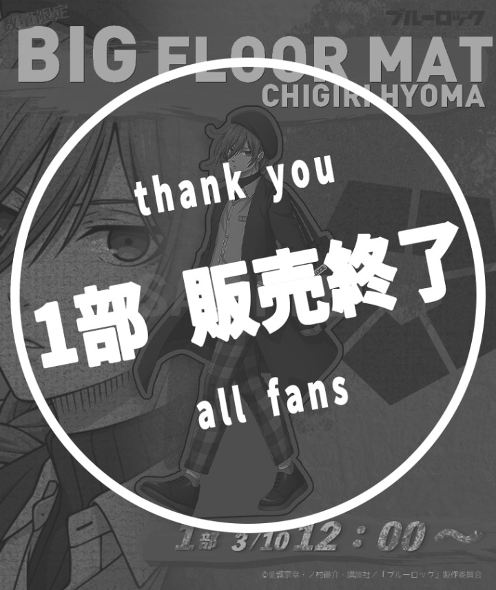 ブルーロック】BIGフロアマット〈千切 豹馬〉【1部数量限定】 | ALL