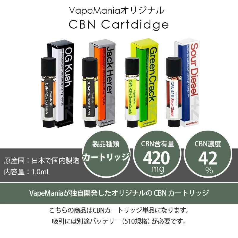 VapeMania オリジナル CBNカートリッジ CBN420mg 1ml | CBN