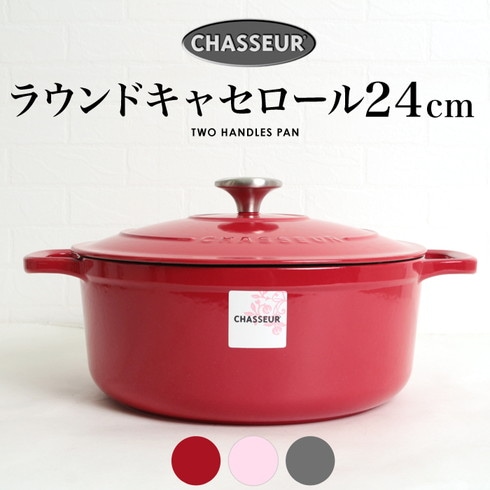 送料無料 訳あり 個数限定 CHASSEUR シャスール ラウンドキャセロール